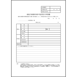 銃砲刀剣類所持許可証を紛失・破損等した場合に、所轄警察署を通じて再交付を申請するための書類です。<br>* 許可証の適正管理（不正使用・なりすまし防止）<br>* 所持者の資格確認の継続<br>* 紛失・盗難時のリスク管理（無効化）<br>* 許可証番号・履歴の管理<br>* 公安委員会・警察による適正な所持管理22 LibreOffice