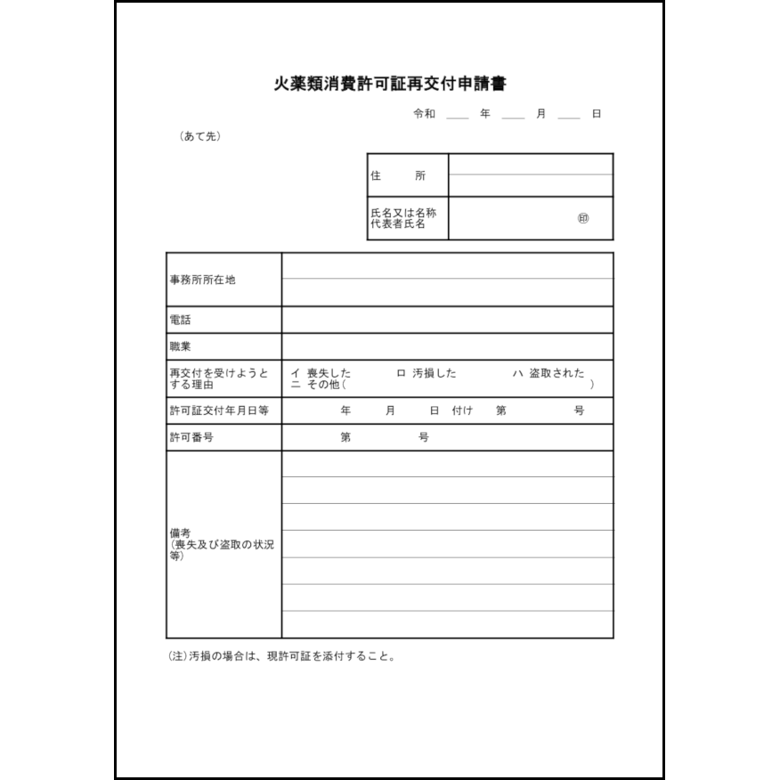 火薬類消費許可証を紛失・毀損等した場合に、所轄行政庁（都道府県知事等）へ提出し、許可証の再交付を求めるための申請書。<br>* 法令（火薬類取締法）に基づく適正管理の維持<br>* 不正使用・不正流通の防止<br>* 行政による許可状況の正確な把握<br>* 事故防止・保安確保の担保23