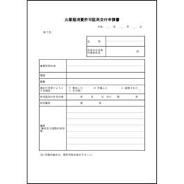 火薬類消費許可証を紛失・毀損等した場合に、所轄行政庁（都道府県知事等）へ提出し、許可証の再交付を求めるための申請書。<br>* 法令（火薬類取締法）に基づく適正管理の維持<br>* 不正使用・不正流通の防止<br>* 行政による許可状況の正確な把握<br>* 事故防止・保安確保の担保23 LibreOffice