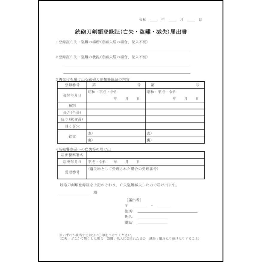 銃砲刀剣類登録証(亡失・盗難・滅失)届出書25 LibreOffice