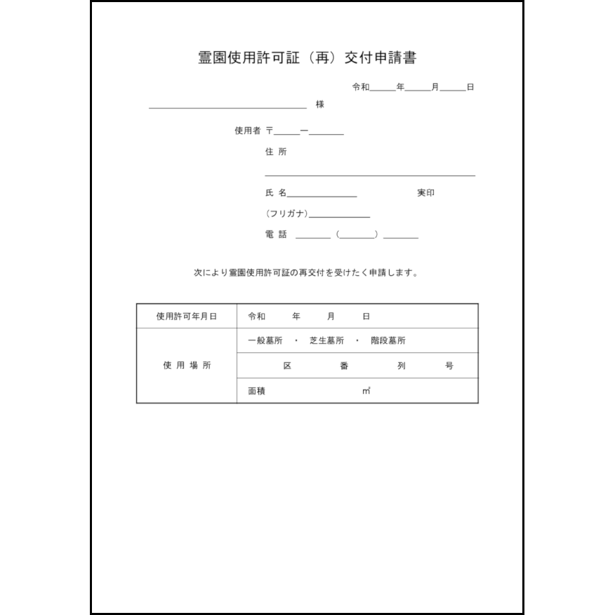 霊園使用許可証（再）交付申請書31