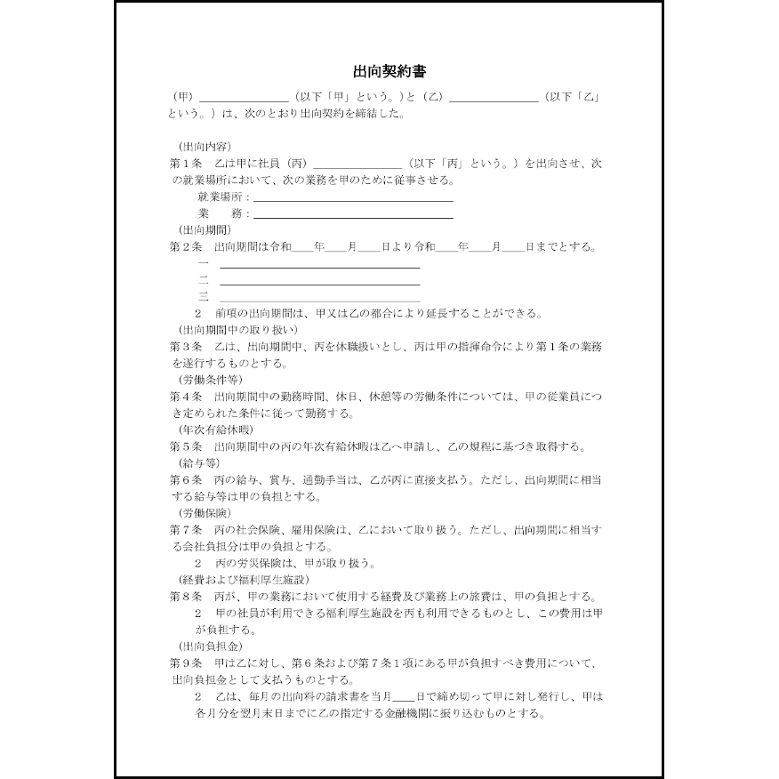 出向契約書6