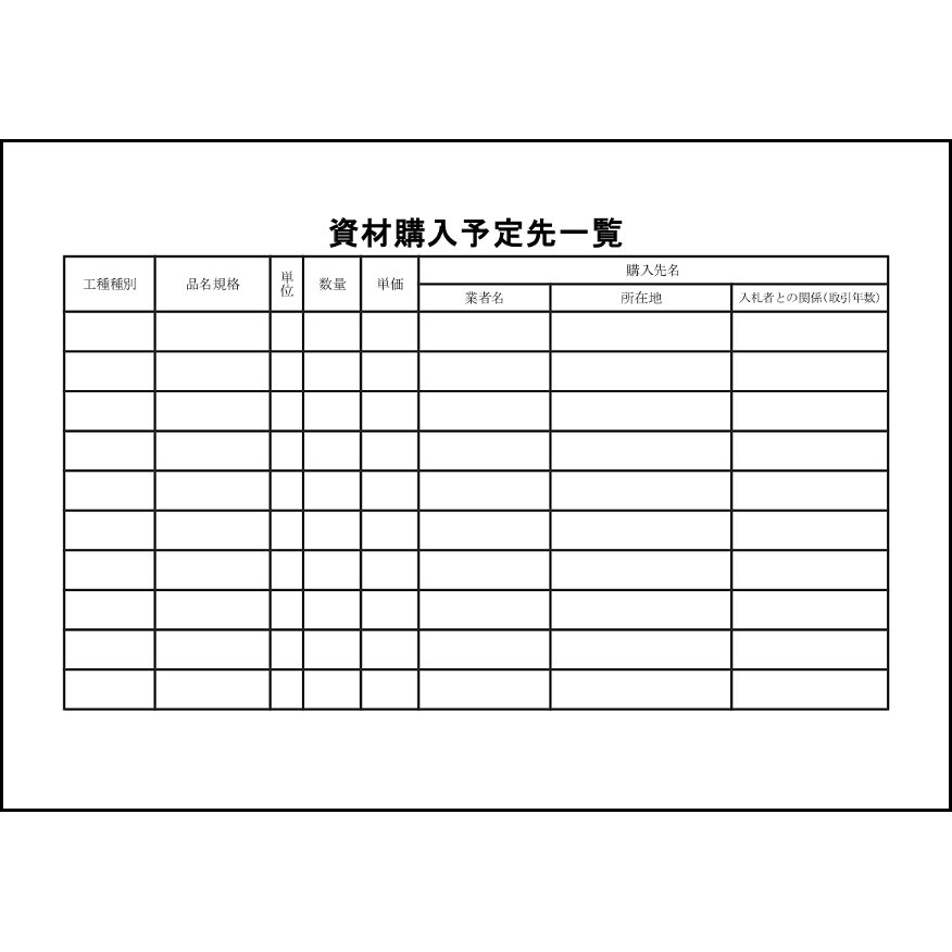 資材購入予定先一覧3