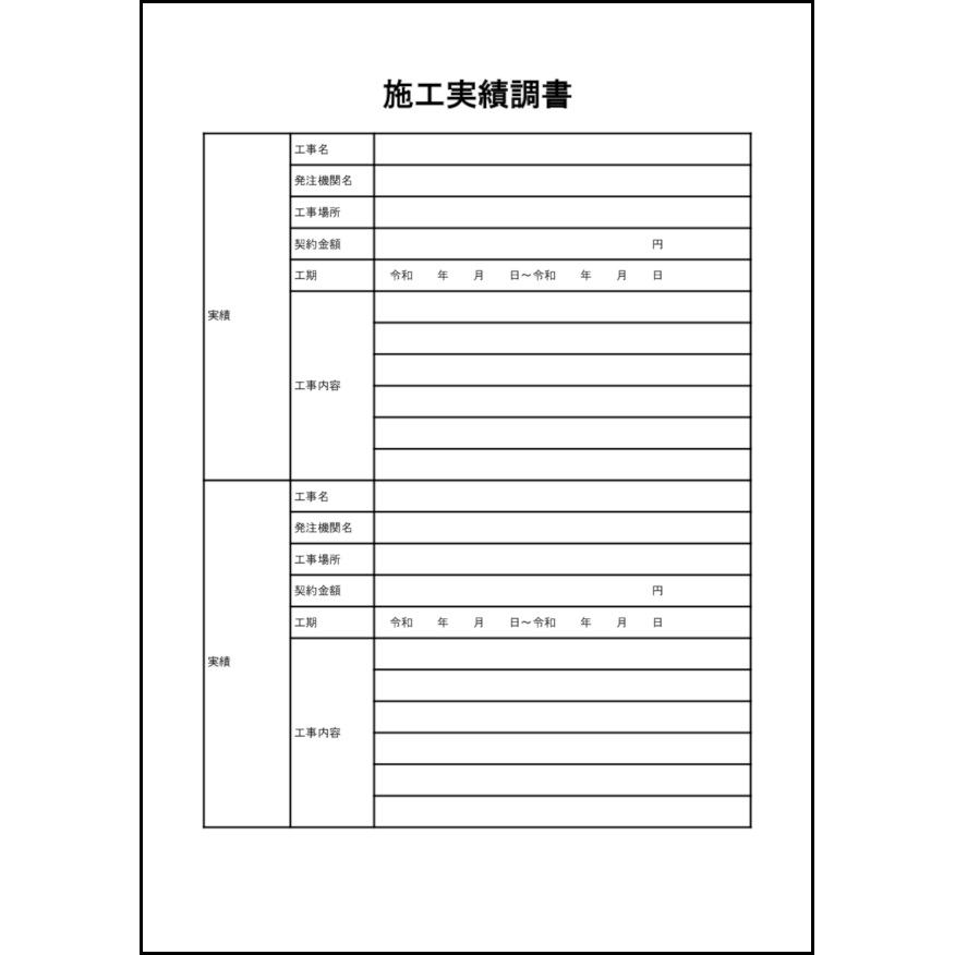 施工実績調書12