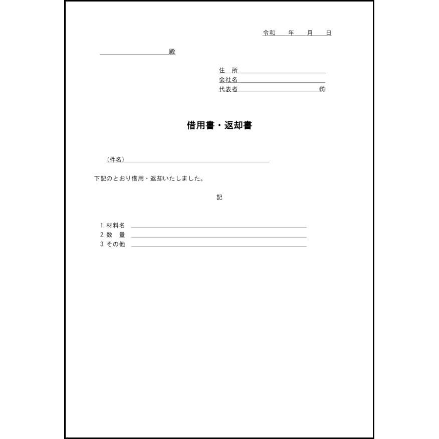 借用書・返却書18