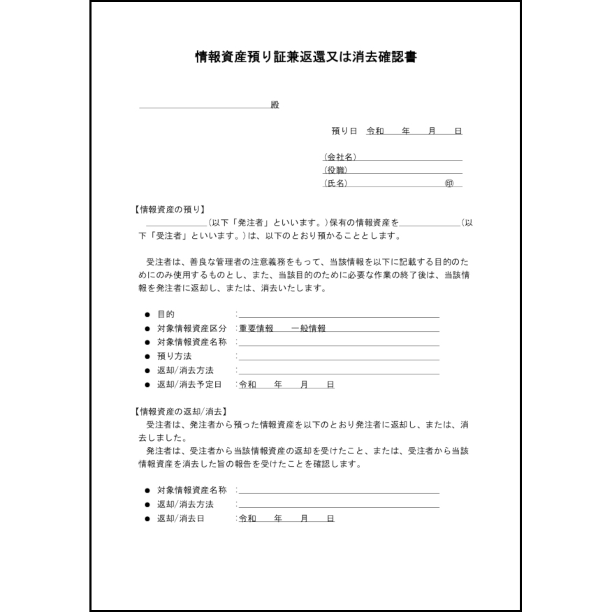 情報資産預り証兼返還又は消去確認書22