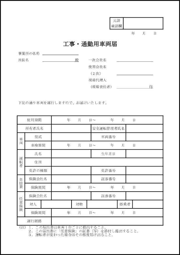 工事・通勤用車両届27