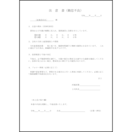 注意書(勤怠不良)1 LibreOffice