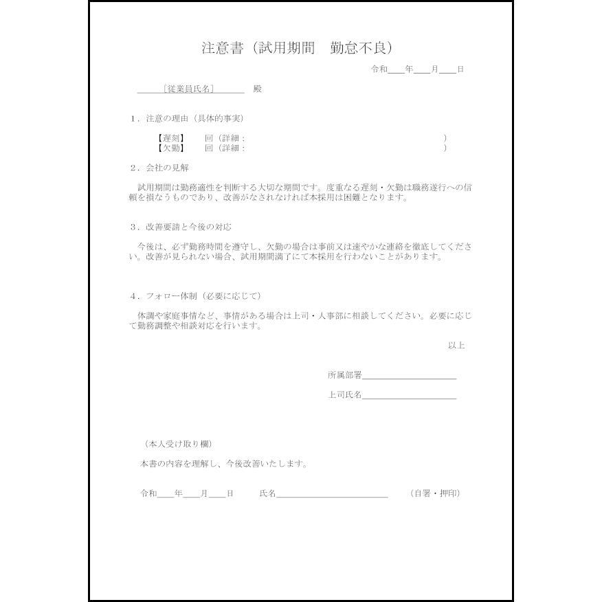 注意書(試用期間勤怠不良)2