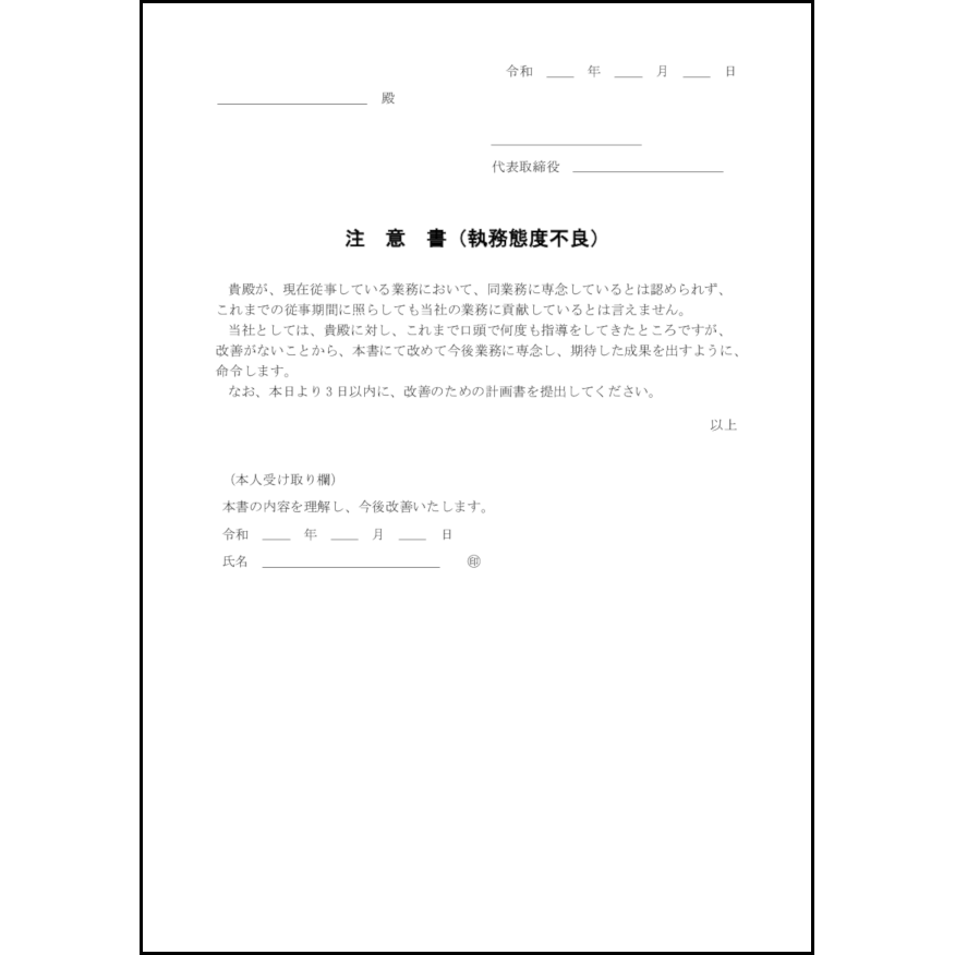 注意書(勤怠不良)6 LibreOffice