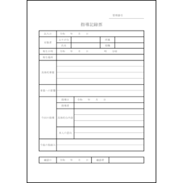 指導記録票14 LibreOffice