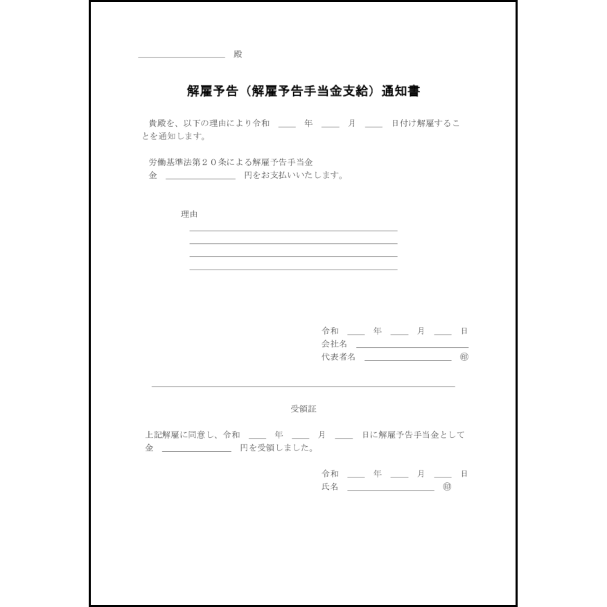 解雇予告(解雇予告手当金支給)通知書20