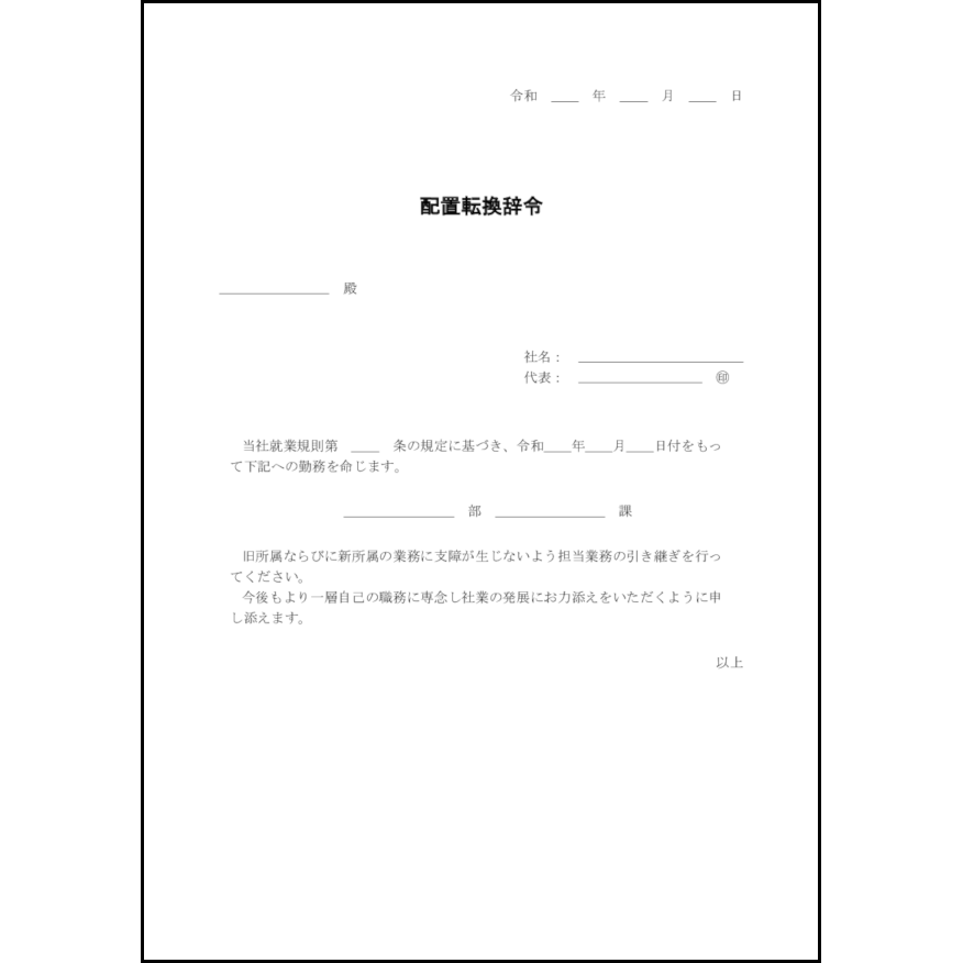 配置転換辞令21