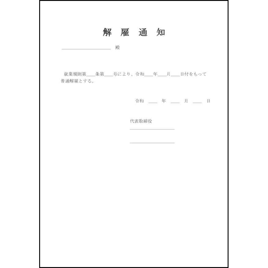 解雇通知22