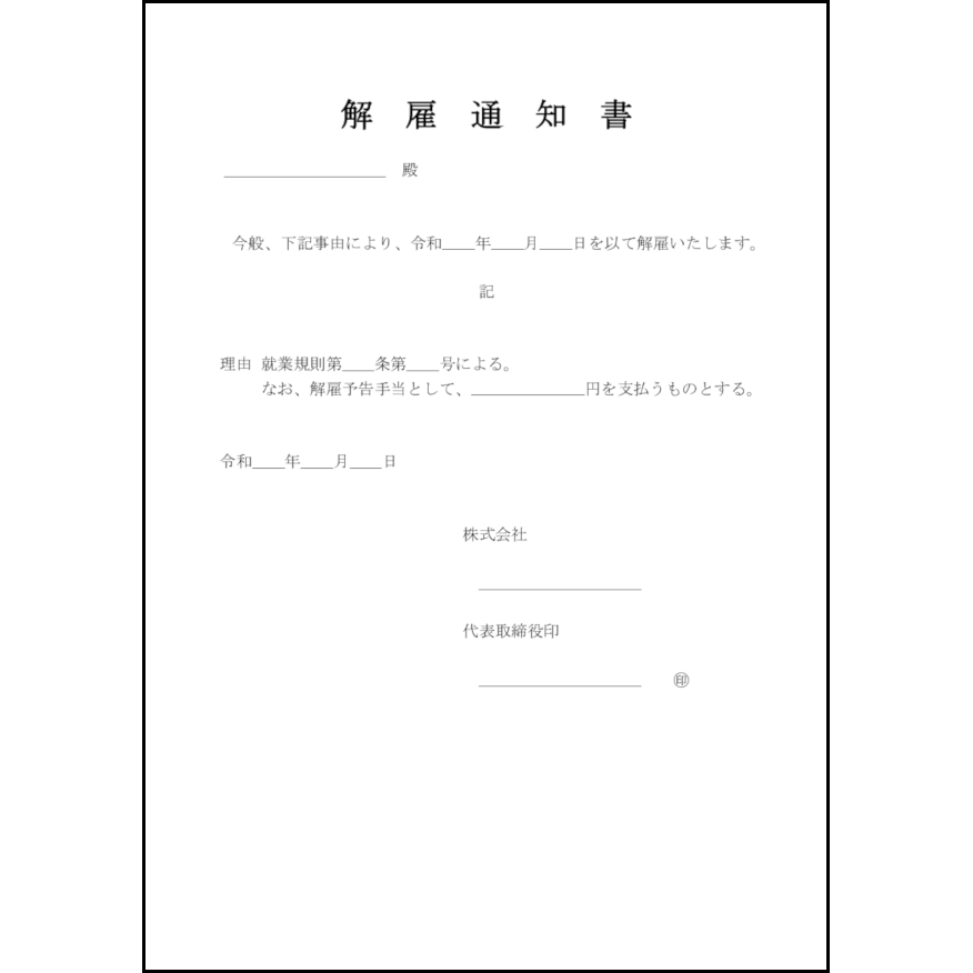 解雇通知書24