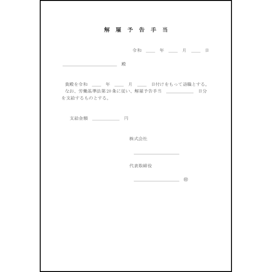 解雇予告手当25