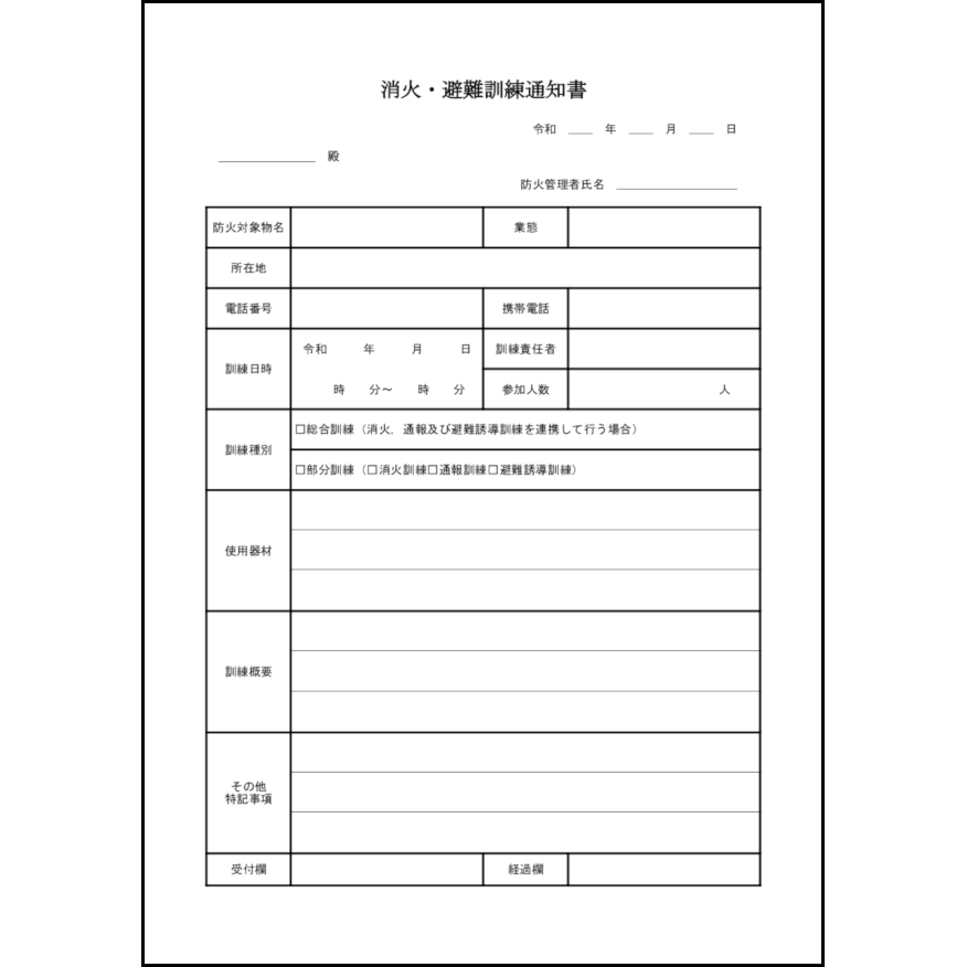 消火・避難訓練通知書27