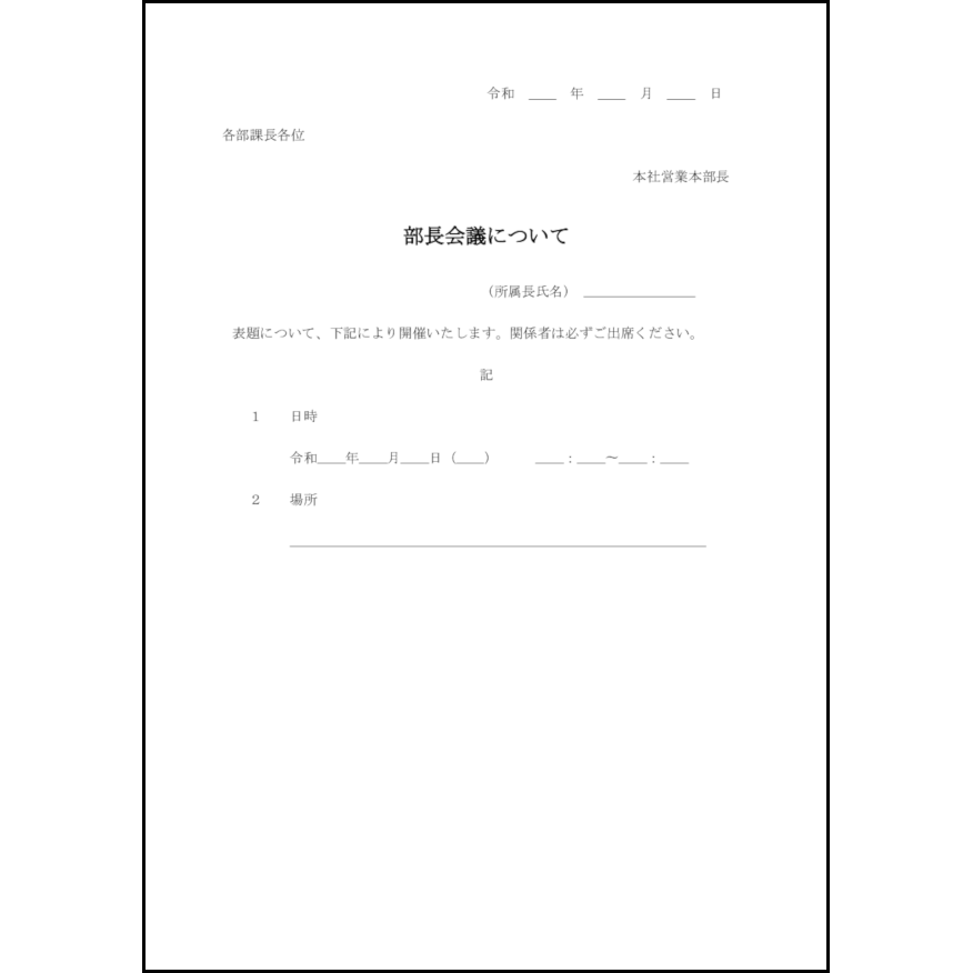 部長会議について29