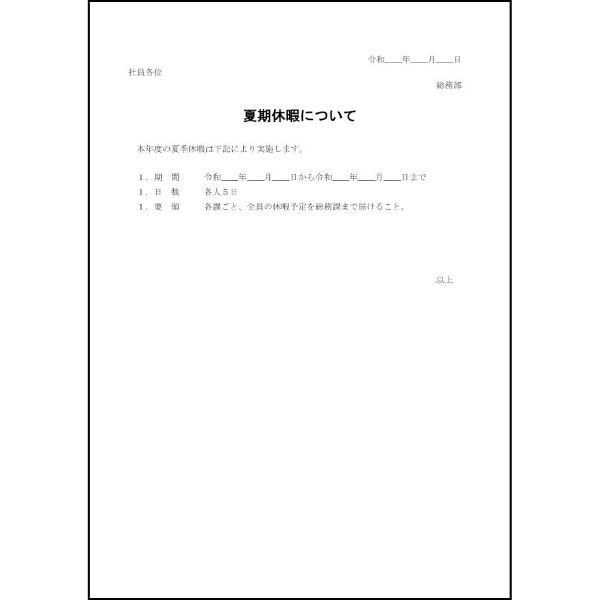 夏季休暇の実施34