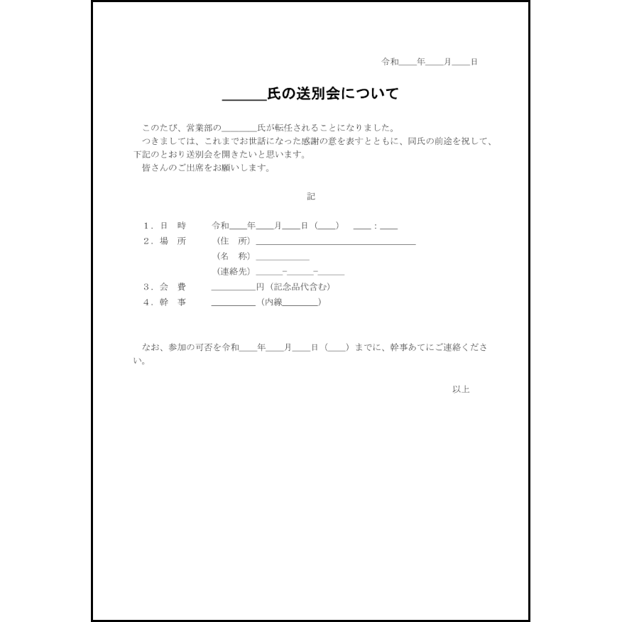 送別会の案内35