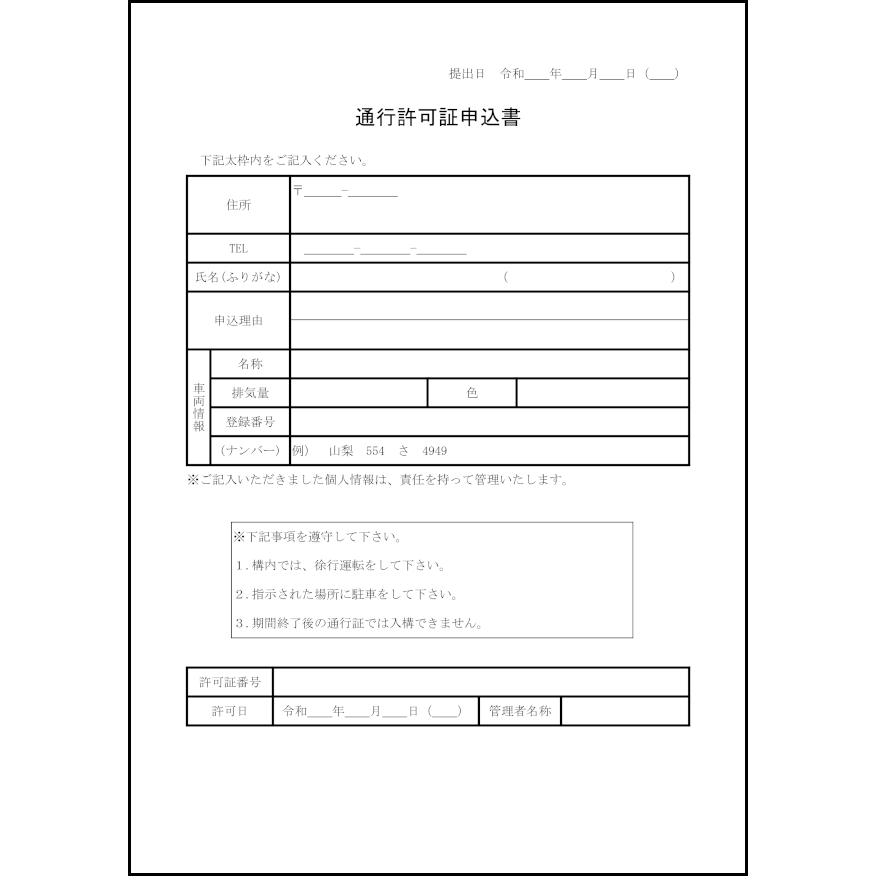 通行許可証申込書1