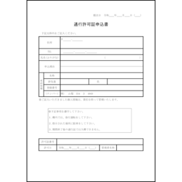 通行許可証申込書1 LibreOffice
