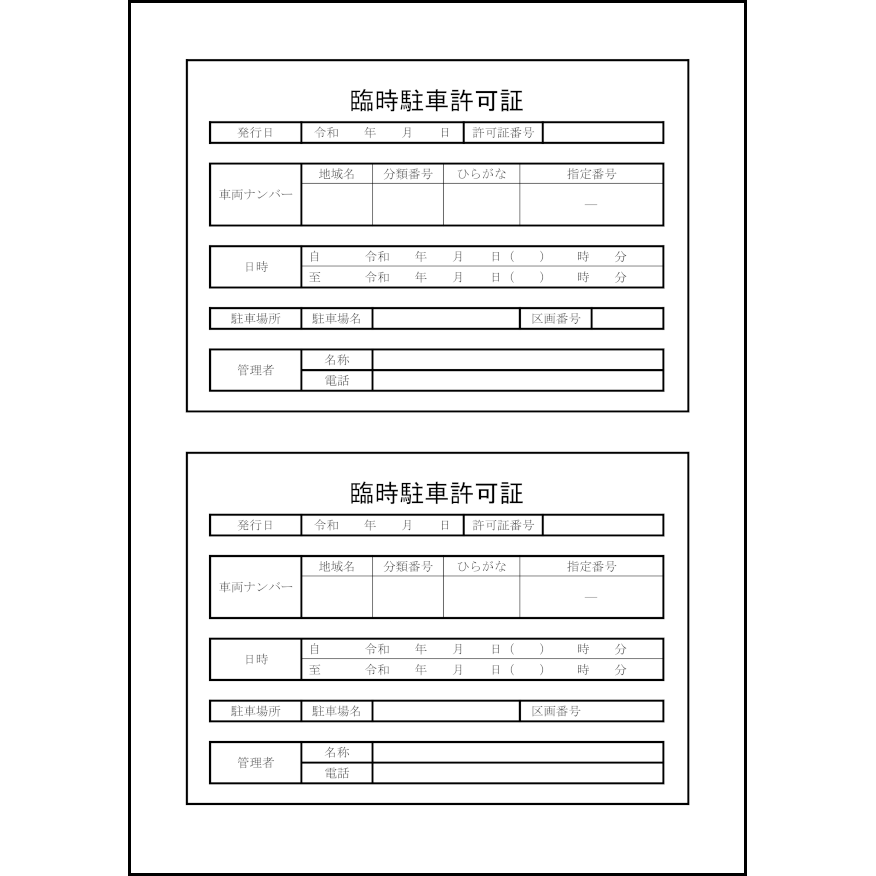 臨時駐車許可証2