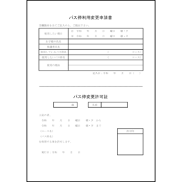 バス停利用変更申請書3 LibreOffice