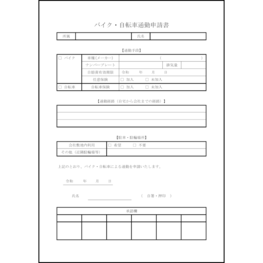バイク・自転車通勤申請書4 LibreOffice