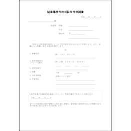 駐車場使用許可証交付申請書5 LibreOffice