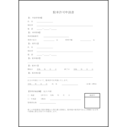 駐車許可申請書6 LibreOffice