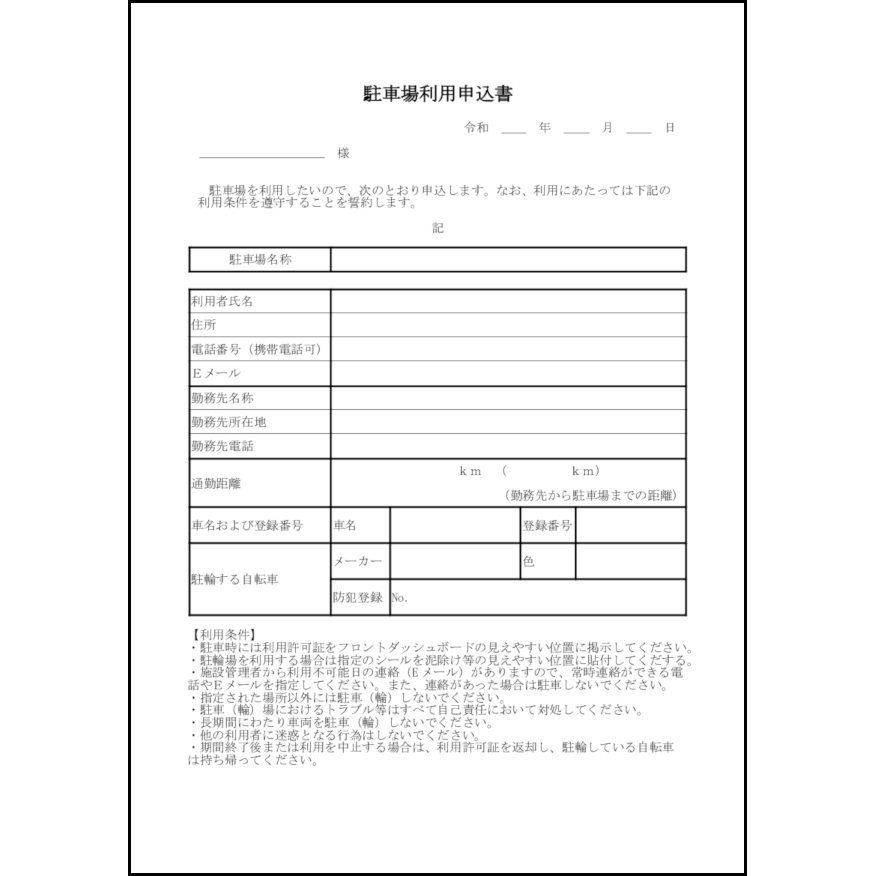 駐車場利用申込書7