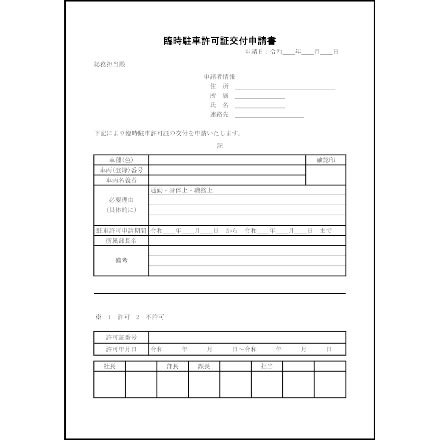 臨時駐車許可証交付申請書11