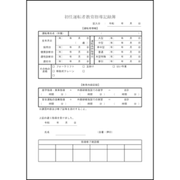 初任運転者教育指導記録簿12 LibreOffice