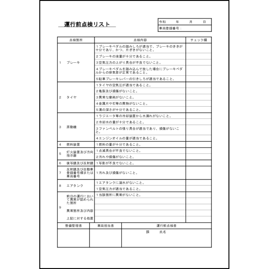 運行前点検リスト13