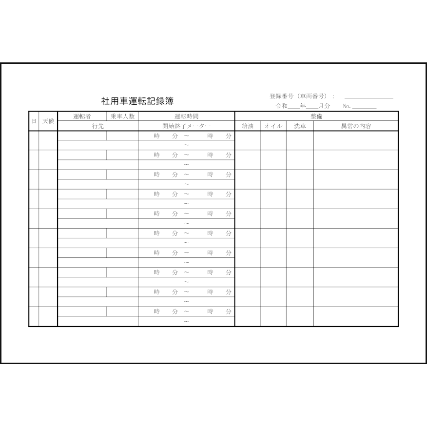 社用車運転記録簿15