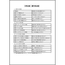 日常点検(運行前点検)20 LibreOffice