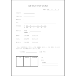 社有車私用利用許可申請書27 LibreOffice