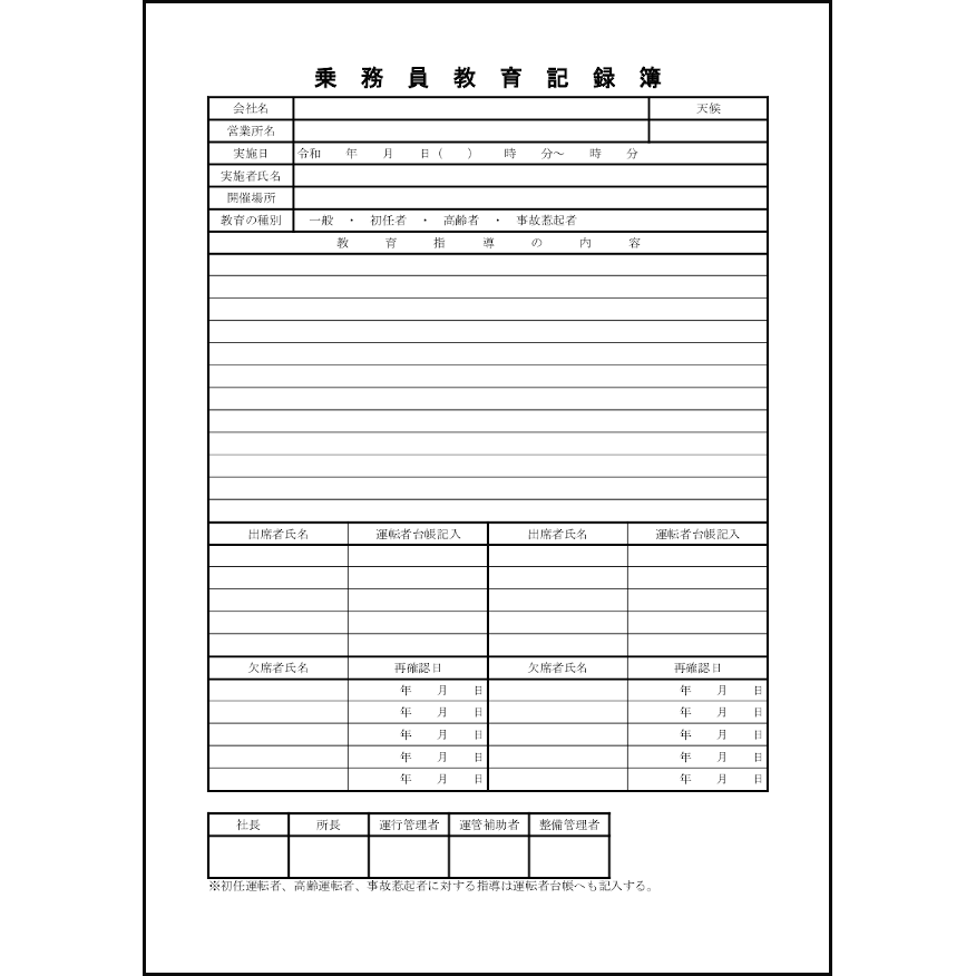 乗務員教育記録簿42 LibreOffice