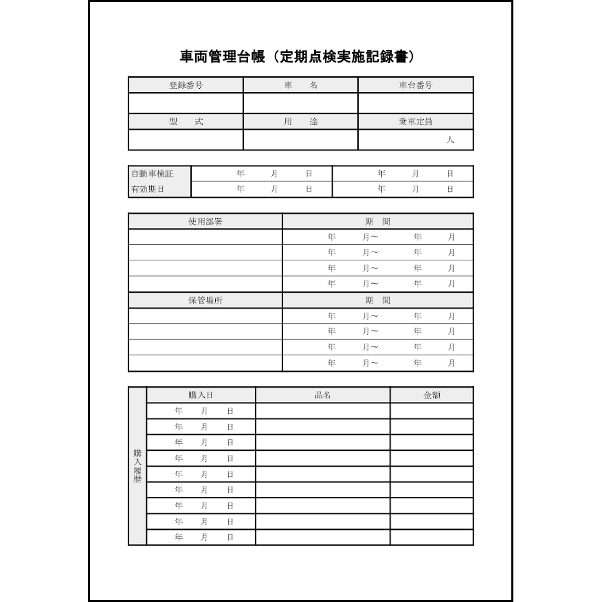 車両管理台帳（定期点検実施記録書）47