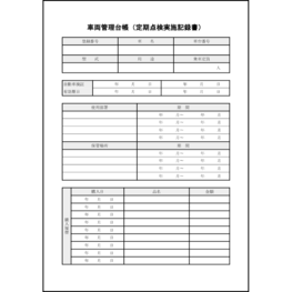 車両管理台帳（定期点検実施記録書）47 LibreOffice