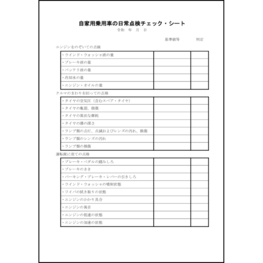 自家用乗用車の日常点検チェックシート49 LibreOffice