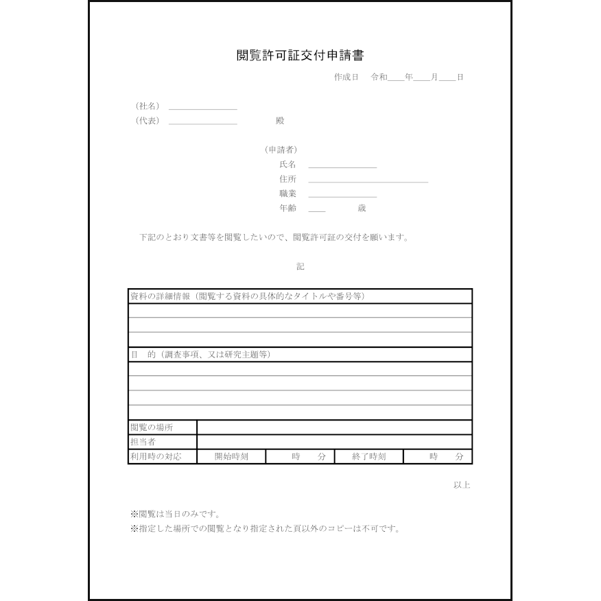 閲覧許可証交付申請書1