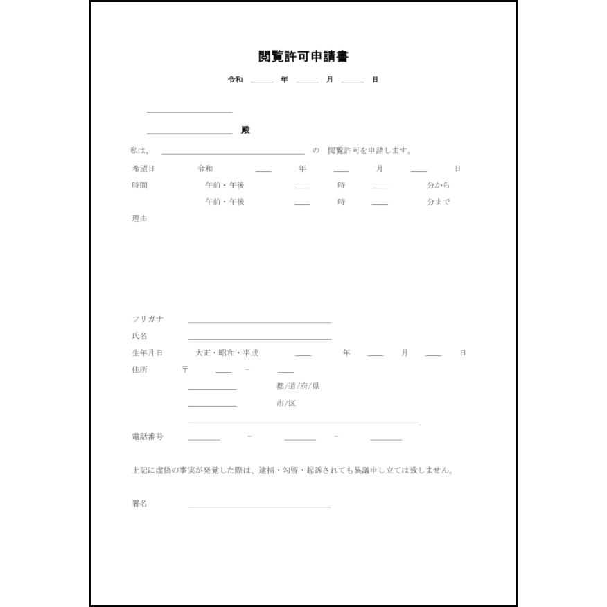 閲覧許可申請書2