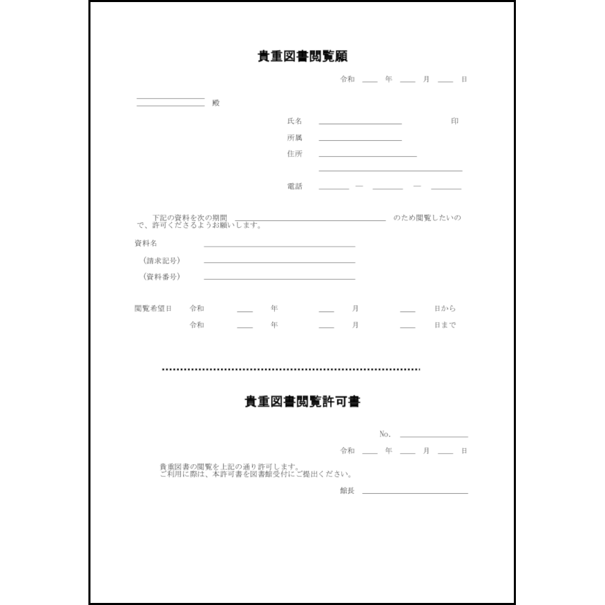 貴重図書閲覧願3