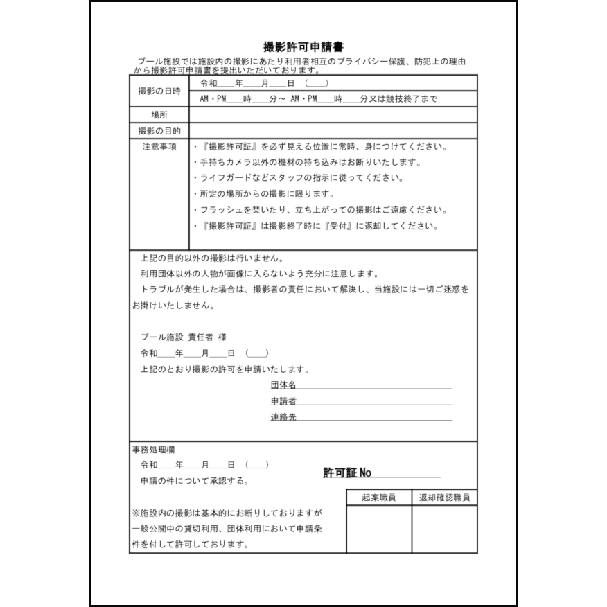 撮影許可申請書5