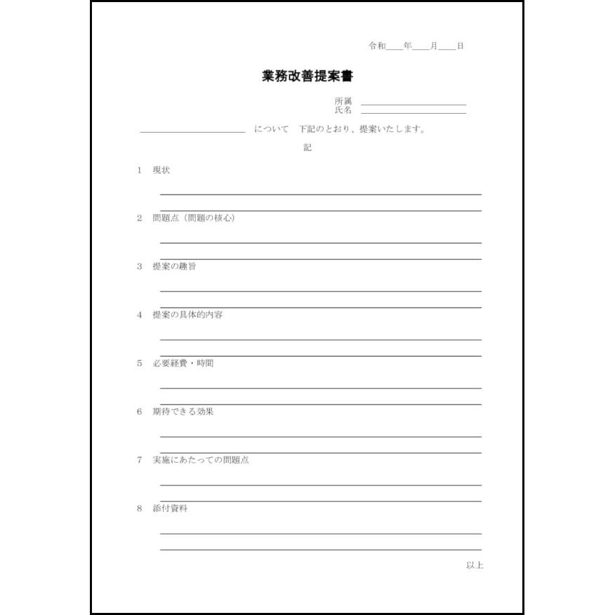 業務改善提案書5