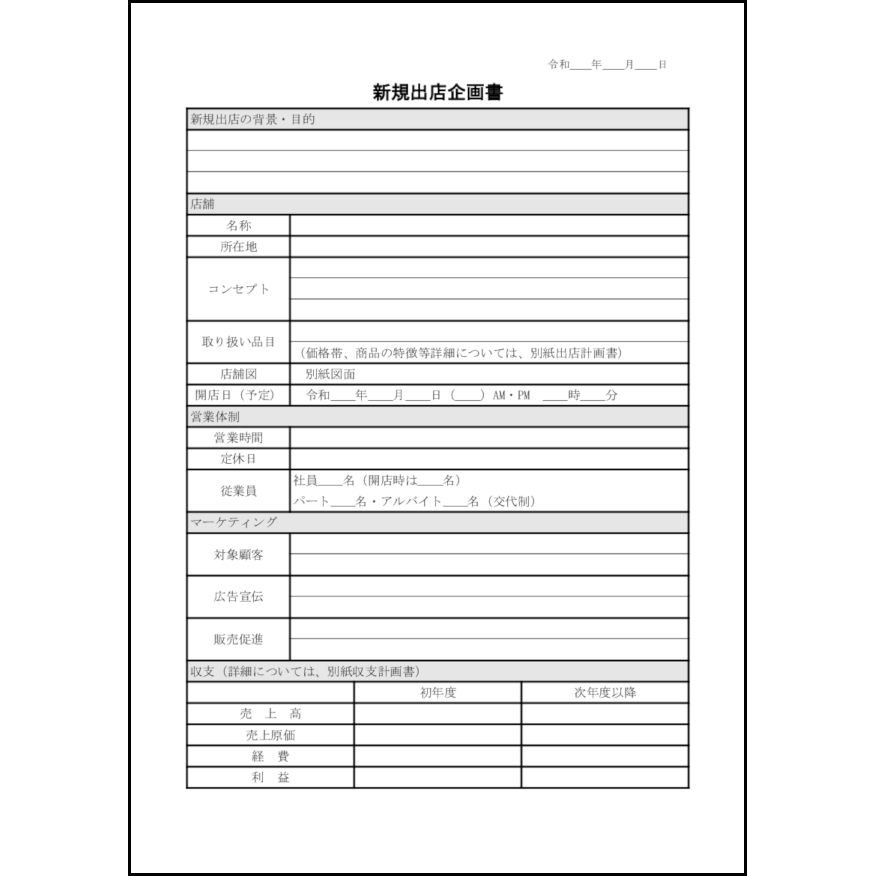 新規出店企画書10 LibreOffice