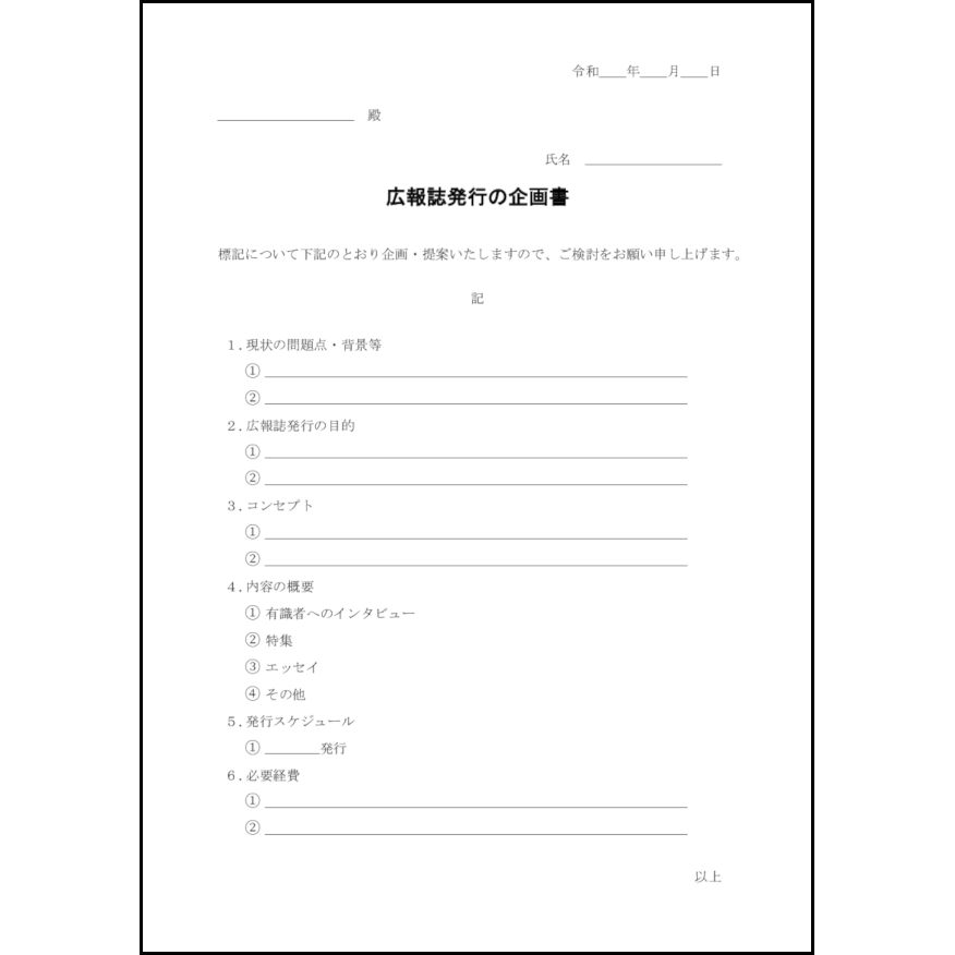 広報誌発行の企画書11