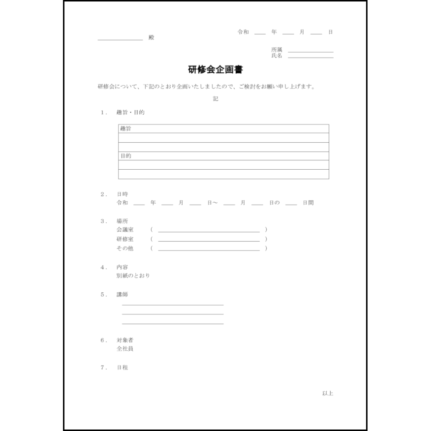研修会企画書14